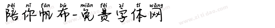 陪你帆布字体转换