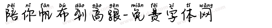 陪你帆布到高跟字体转换