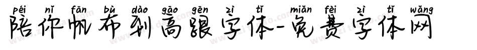 陪你帆布到高跟字体字体转换