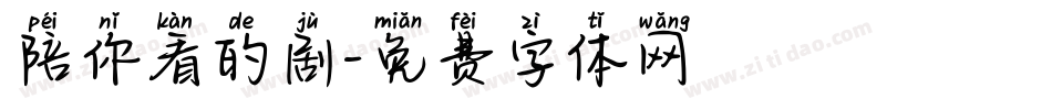 陪你看的剧字体转换