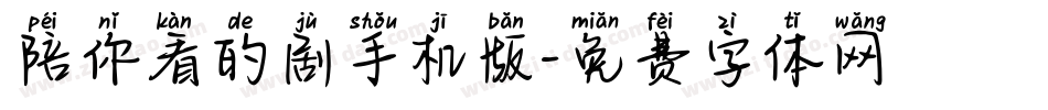 陪你看的剧手机版字体转换