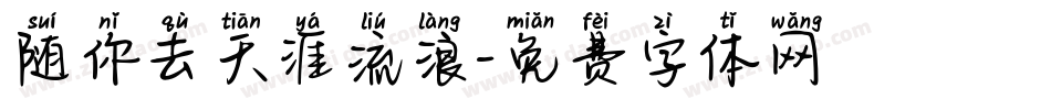 随你去天涯流浪字体转换