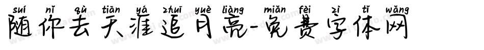 随你去天涯追月亮字体转换