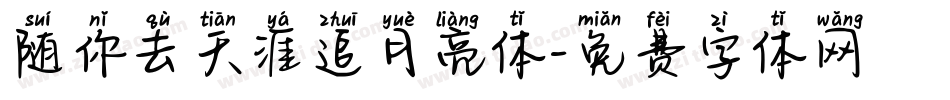 随你去天涯追月亮体字体转换