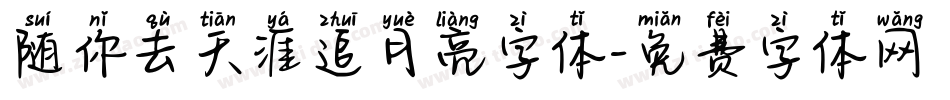 随你去天涯追月亮字体字体转换