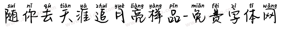 随你去天涯追月亮样品字体转换