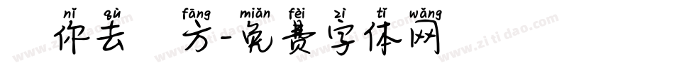 隨你去遠方字体转换