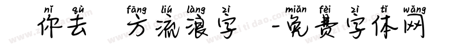 隨你去遠方流浪字體字体转换