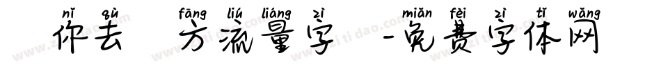 隨你去遠方流量字體字体转换