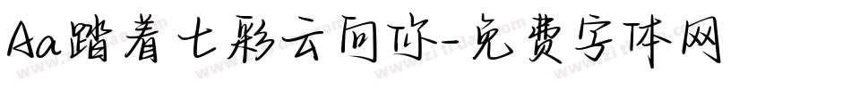 Aa踏着七彩云向你字体转换
