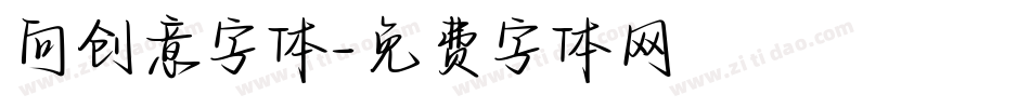 向创意字体字体转换