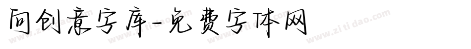 向创意字库字体转换