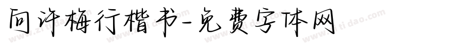 向许梅行楷书字体转换