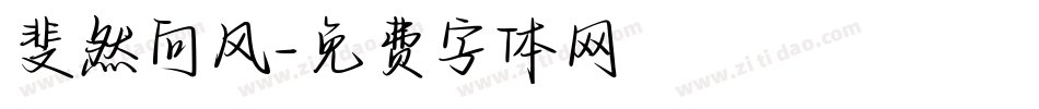 斐然向风字体转换