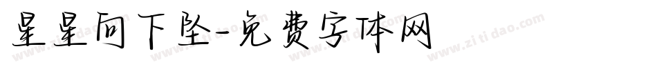 星星向下坠字体转换