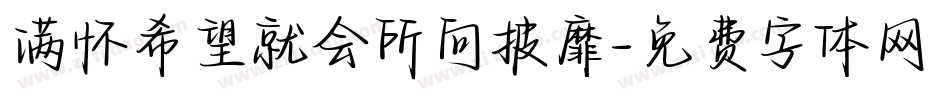 满怀希望就会所向披靡字体转换