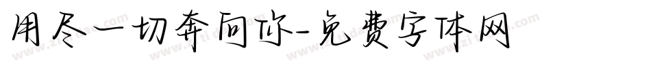 用尽一切奔向你字体转换