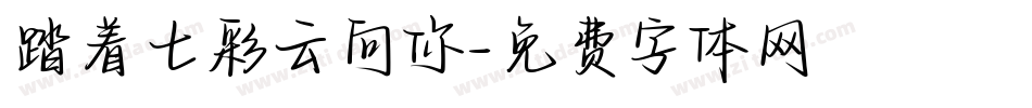 踏着七彩云向你字体转换