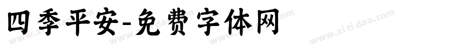 四季平安字体转换