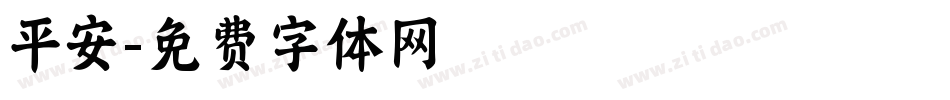 平安字体转换