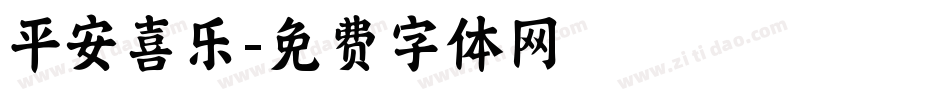 平安喜乐字体转换