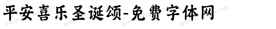 平安喜乐圣诞颂字体转换