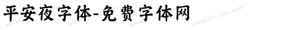 平安夜字体字体转换