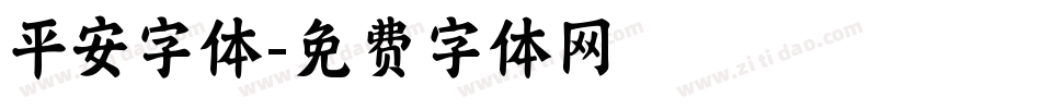 平安字体字体转换