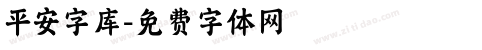 平安字库字体转换