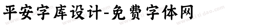 平安字库设计字体转换