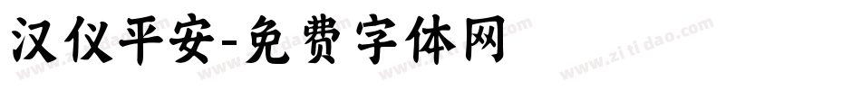 汉仪平安字体转换