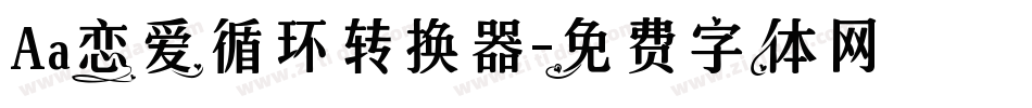 Aa恋爱循环转换器字体转换