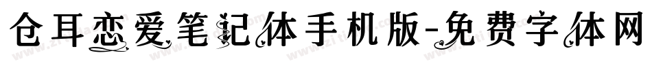 仓耳恋爱笔记体手机版字体转换