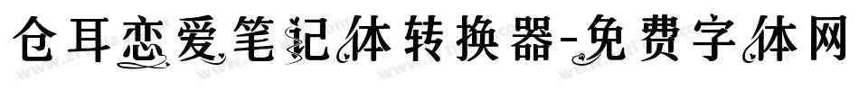 仓耳恋爱笔记体转换器字体转换