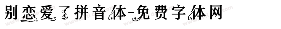 别恋爱了拼音体字体转换