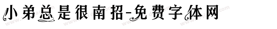 小弟总是很南招字体转换