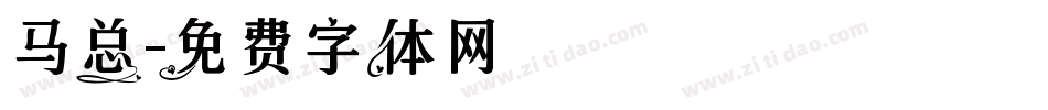 马总字体转换