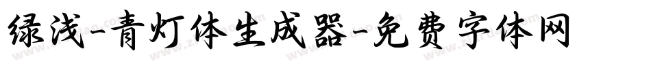绿浅-青灯体生成器字体转换