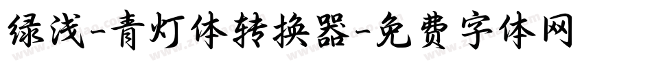 绿浅-青灯体转换器字体转换
