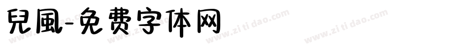 兒風字体转换