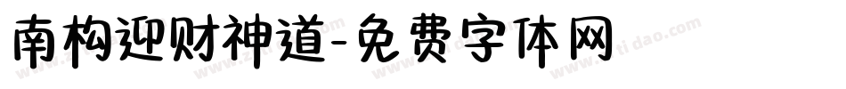 南构迎财神道字体转换
