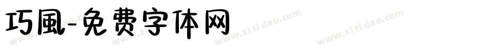 巧風字体转换