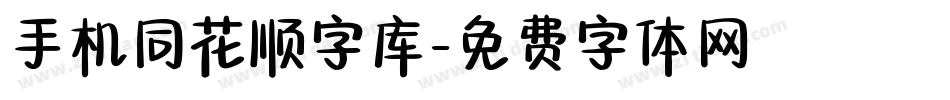 手机同花顺字库字体转换