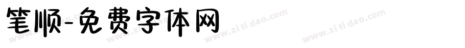 笔顺字体转换