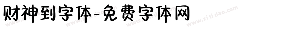 财神到字体字体转换
