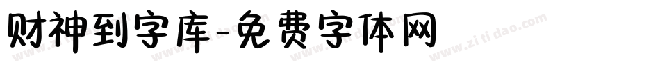 财神到字库字体转换