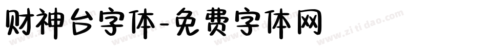 财神台字体字体转换