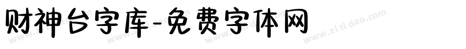 财神台字库字体转换