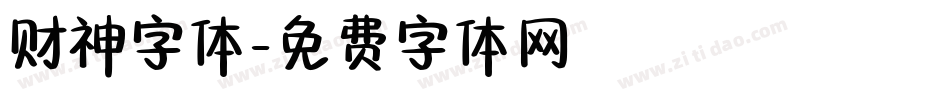财神字体字体转换