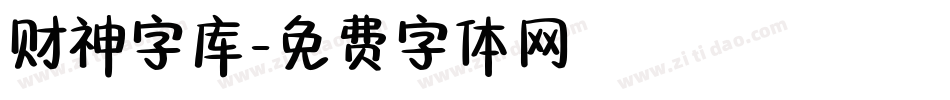 财神字库字体转换